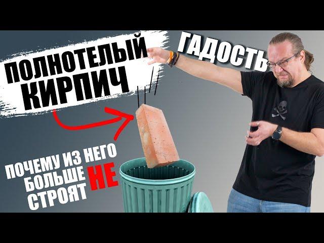 Полнотелый кирпич. Почему из него больше не строят ?