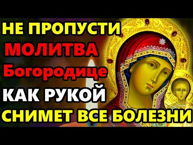 ВКЛЮЧИ МОЛИТВУ КАЗАНСКОЙ БОГОРОДИЦЕ! УЙДУТ ВСЕ БОЛЕЗНИ! Молитва о здоровье! Православие