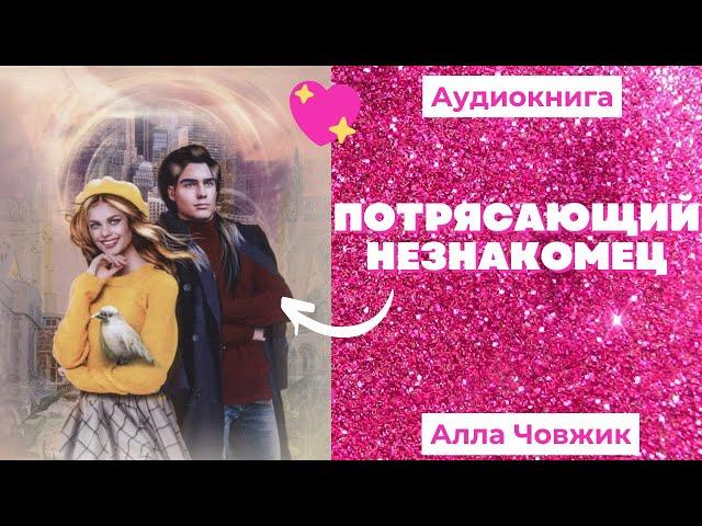 Аудиокнига Потрясающий незнакомец - Алла Човжик 2022