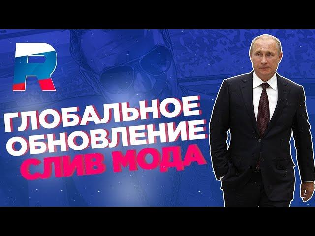 СЛИВ МОДА RUSSIA RP 2022  ФИКС БАГОВ   НОВЫЕ КОМАНДЫ   НОВЫЕ СИСТЕМЫ  МОД ПОД ОТКРЫТИЕ !!!