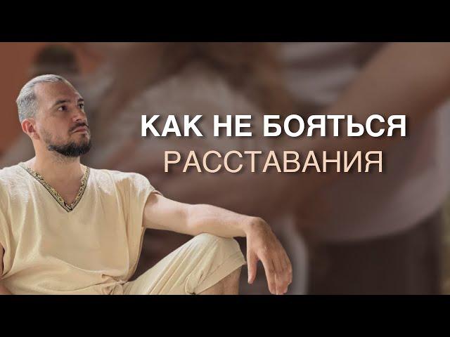 Как не бояться расстаться с мужчиной?