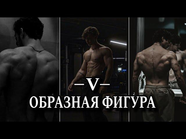 4 шага к созданию V-ОБРАЗНОЙ ФИГУРЫ | Выгляди статусно