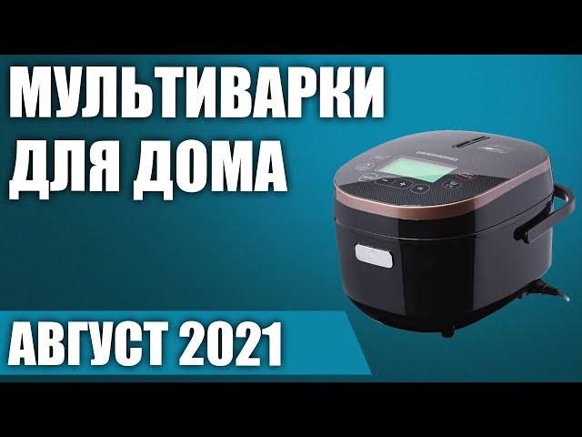 ТОП—10. Лучшие мультиварки для дома. Рейтинг на Июль 2021 года!