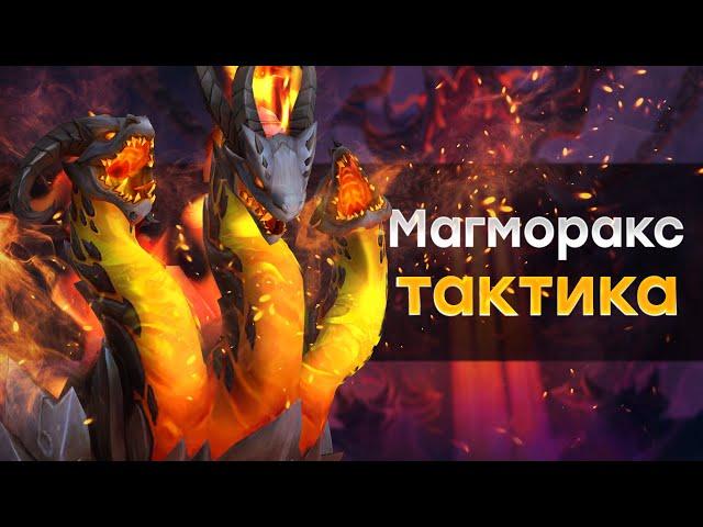 [Тактика] Магморакс | Аберрий, Затененное Горнило