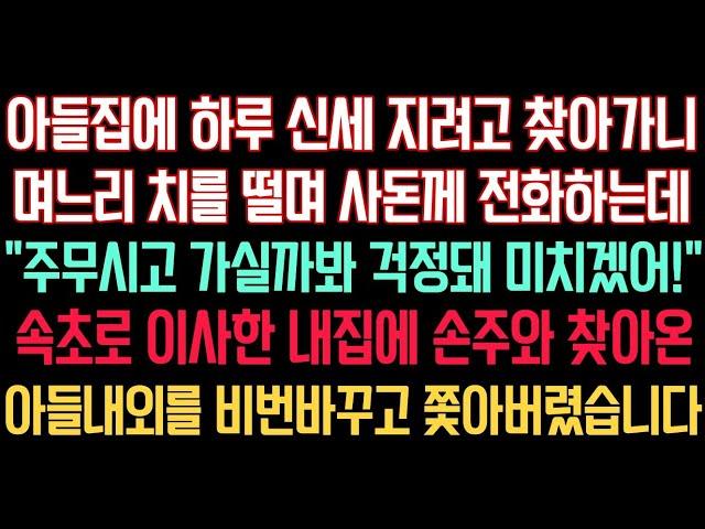 실화사연 - 아들집에 하루 신세 지려고 찾아가니 며느리가 치를떨며 사돈께 전화하는데 “주무시고 가실까봐 걱정돼 미치겠어!” 속초로 이사한 내집에 온아들내외 쫓아버렸습니다.