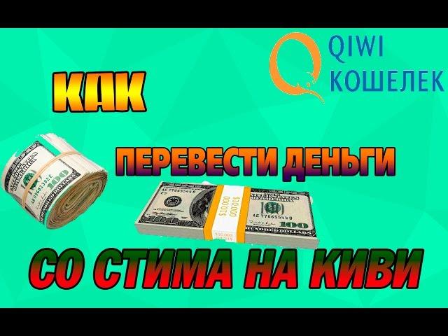 Как перевести деньги со стима на киви  (Tutorial)