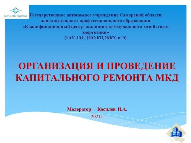 Организация и проведение капитального ремонта МКД