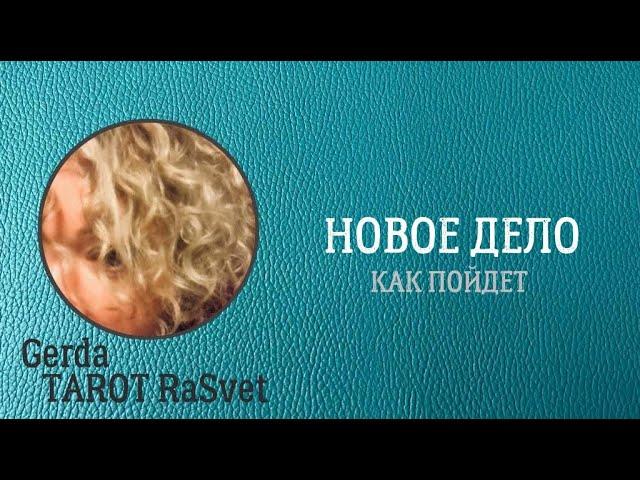 ТАРО НОВОЕ ДЕЛО как пойдет #Таро #Гадание #ГаданиеОнлайн #Деньги #Ясновидение #КартыТаро #ТароОнлайн