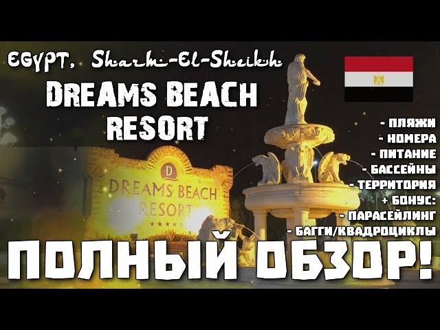 Dreams Beach Resort 5* Дримс Бич Полный Обзор! + Багги Квадроциклы Парасейлинг Шарм Эль Шейх Египет