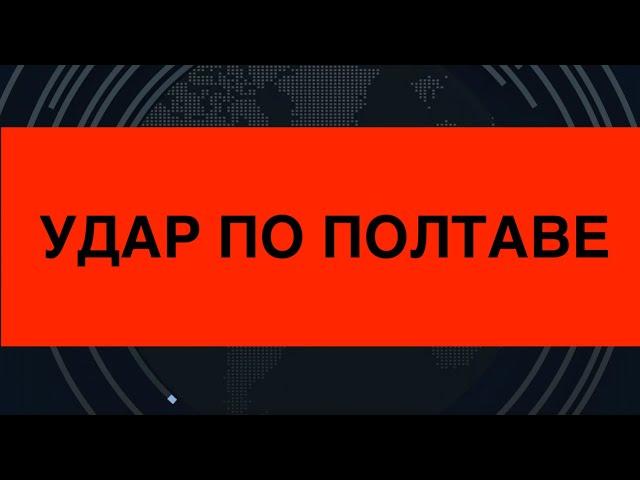 Трагедия в Полтаве: Удар Искандерами