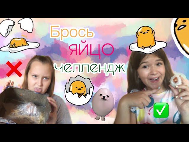 БРОСЬ ЯЙЦО ЧЕЛЛЕНДЖ| Nika Nikitina