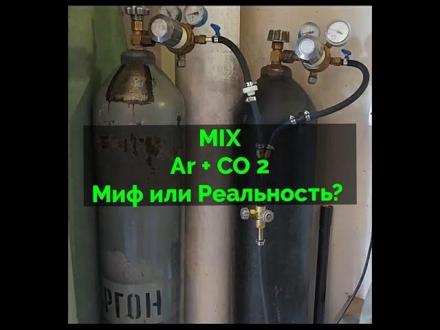 Как сделать сварочную смесь Аr+CO2 своими руками?