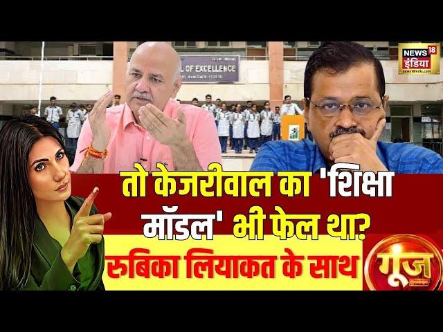 Goonj With Rubika Liyaquat: तो केजरीवाल का 'शिक्षा मॉडल' भी फेल था? | Arvind Kejriwal | Rekha Gupta