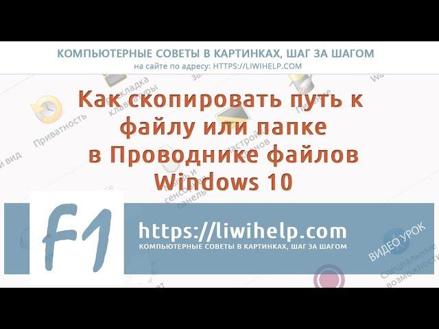 Как скопировать Путь к файлу или папке в Проводнике файлов