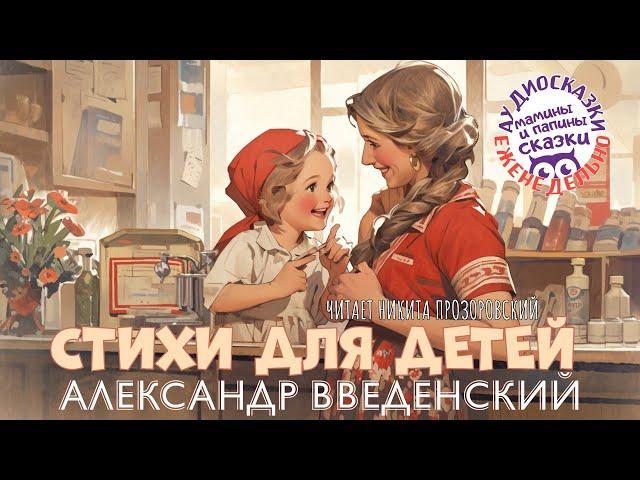 АЛЕКСАНДР ВВЕДЕНСКИЙ. СТИХИ ДЛЯ ДЕТЕЙ. АУДИОКНИГИ РЕКСКВЕР