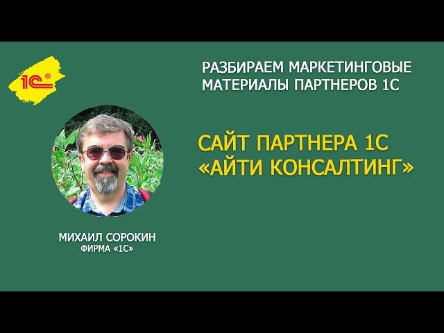 Разбираем сайт 1С Франчайзи "АЙТИ Консалтинг"