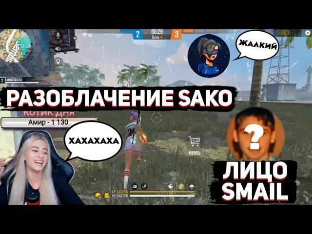 РАЗОБЛАЧЕНИЕ НА SAKO / SMAIL показал лицоЮтуберы смеются над лицом смайла / Free Fire