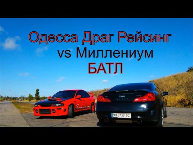 Channel battle Odessa Drag Racing vs Millenium.Subaru Impreza vs Infiniti G37S