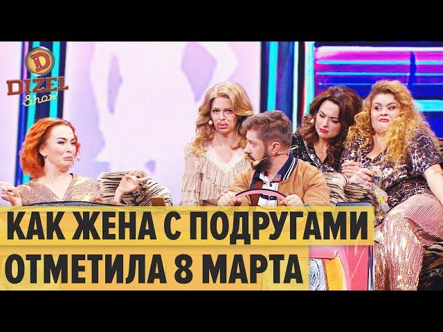 8 МАРТА: как Муж пьяную Жену из клуба забирал – Дизель Шоу 2021 | ЮМОР ICTV