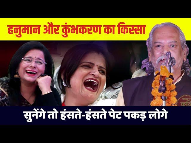 हनुमान और कुंभकरण का किस्सा, सुनेंगे तो हंसते-हंसते पेट पकड़ लोगे | Guru Saxena | Hasya Kavi Sammelan