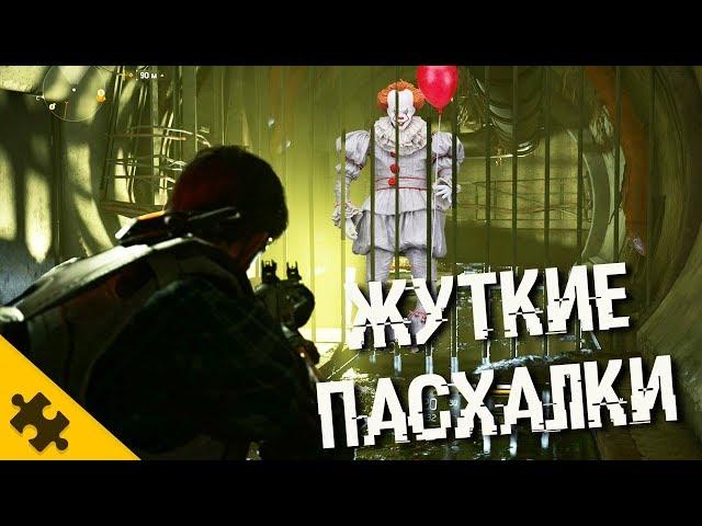 ЖУТКИЕ ПАСХАЛКИ: ПЕНИВАЙЗ, Шорох вернулся? ОХОТНИКИ, КРОКОДИЛ (Division 2 Easter Eggs)