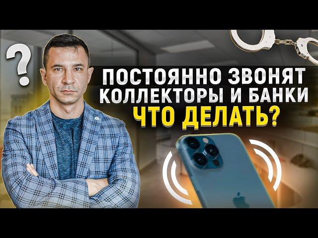 Вам постоянно звонят коллекторы и угрожают. Что делать?! Как прекратить звонки