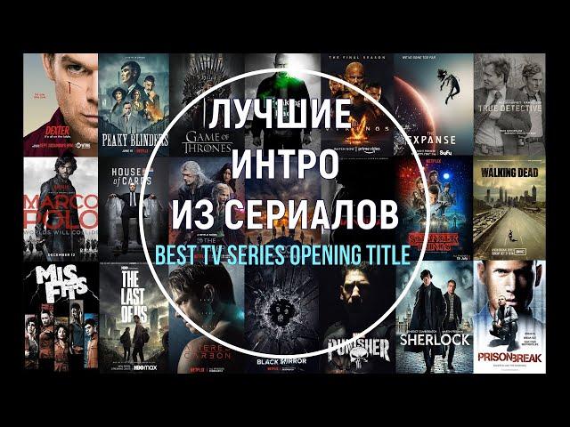 Топ  заставок из популярных сериалов (короткие фрагменты). Best TV Show Opening Title(short parts)