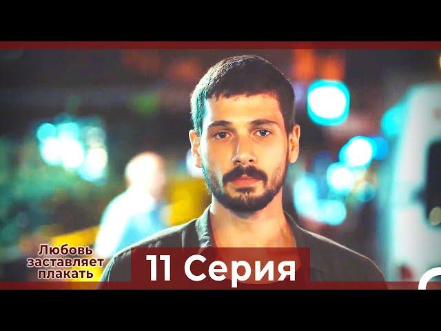 Любовь заставляет плакать 11 Серия (HD) (Русский Дубляж)