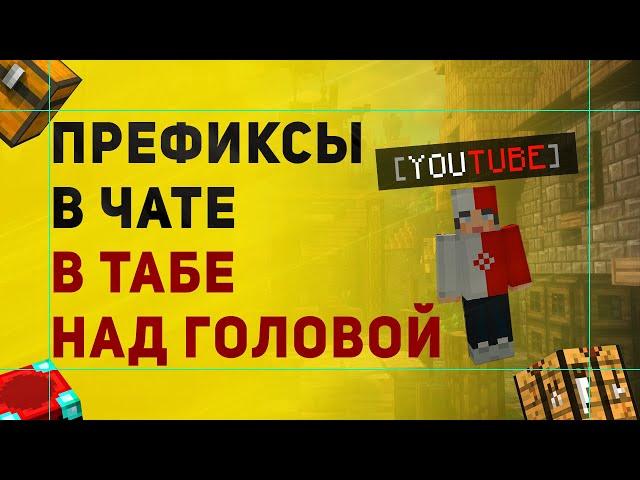 Как Сделать Префиксы в Чате | Префиксы в Табе | Префиксы Над Головой