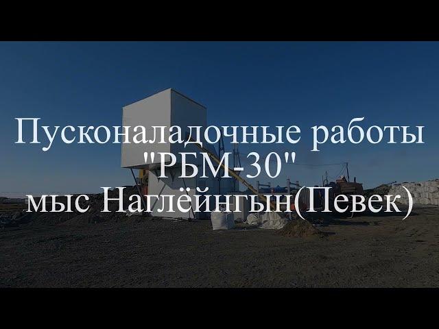 Всесезонные РБУ, зимний РБУ марки Рифей - РБМ-30-Зима, производительность 30 куб.м. бетона в час