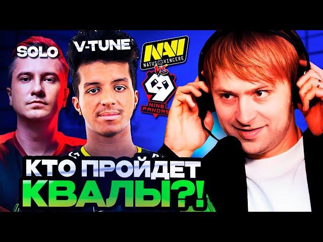 НС СМОТРИТ ФИНАЛ КВАЛ НАВИ ПРОТИВ 9 ПАНДАС // НС КОММЕНТИРУЕТ 9Pandas vs Natus Vincere