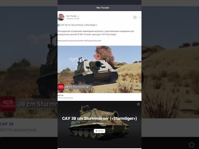 Правильный тизер Sturmtiger в War Thunder