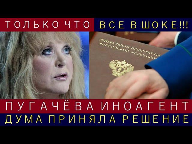 Дума приняла решение! Пугачёва в центре скандала, признана иноагентом