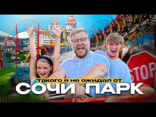 СОЧИ ПАРК - я такого не ожидал | Самые страшные аттракционы! | Отдых в Сочи с детьми