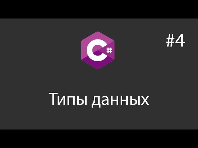 C# - Типы данных - 4