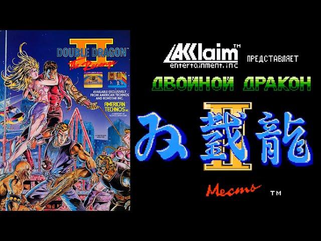 Полное прохождение   Double Dragon II - Revenge  на денди (nes) Двойной дракон 2 