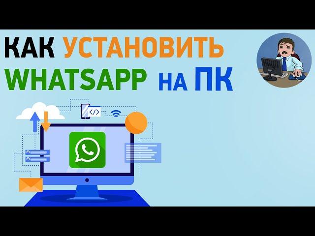 Как установить Ватсап на компьютер или ноутбук? Установка WhatsApp на ПК