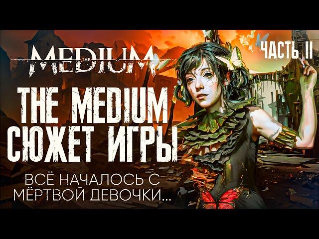 The Medium - Подробный сюжет игры | часть 2 [СЮЖЕТ]