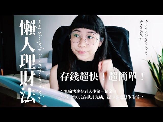 【懶人理財術】存錢超快超簡單！分享定存、儲蓄險、股票、房地產各種投資商品｜財務自由