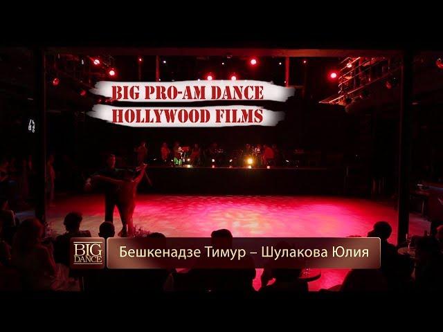 HOLLYWOOD FILMS/ Tango - Бешкенадзе Тимур – Шулакова Юлия