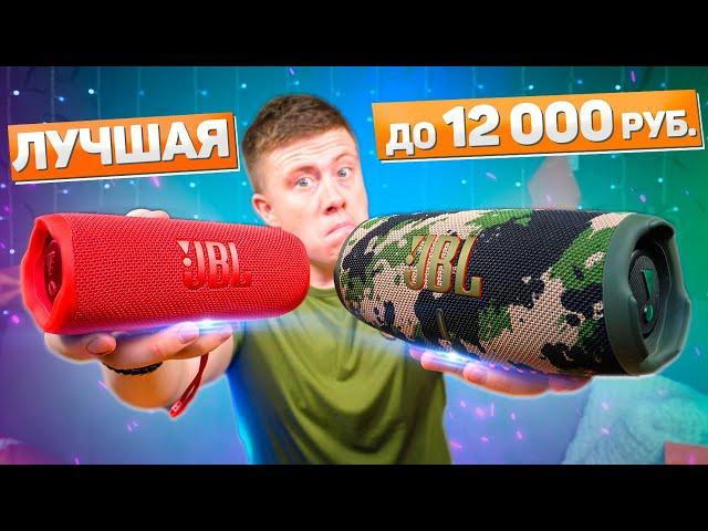 JBL Flip 6 vs JBL Charge 5 - ЧТО ВЫБРАТЬ? ЛУЧШИЕ КОЛОНКИ JBL 2022 ДО 15 000 РУБЛЕЙ! ПОЛНОЕ СРАВНЕНИЕ