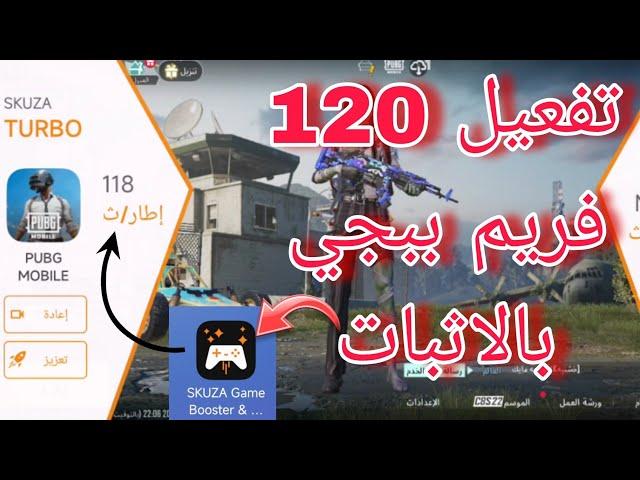 تفعيل 120 فريم ببجي  game terboo التحديث الجديد 3.7| مع حل مشكله محدود adb ببجي موبايل 120 fbs