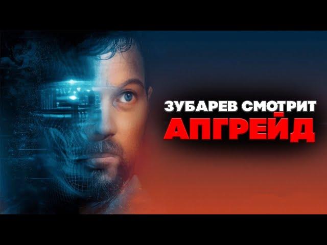 ЗУБАРЕВ СМОТРИТ АПГРЕЙД | ЛУЧШЕЕ С ПРОСМОТРА