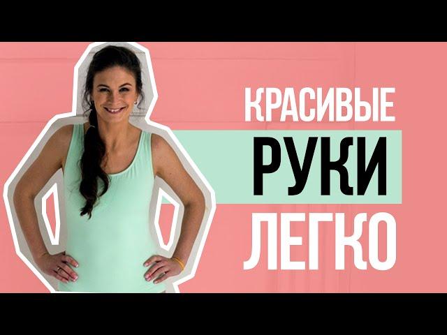 Красивые руки. Как накачать руки девушке? Мария Шарыгина. Yoga Tonus.