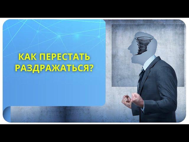 Как перестать раздражаться?