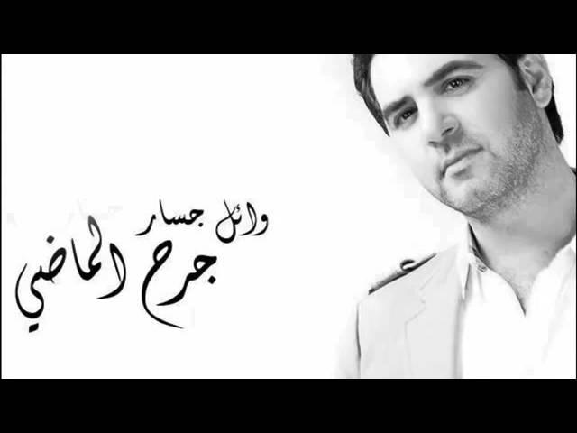 Wael Jassar Mawjou3 وائل جسَّار موجوع   YouTube