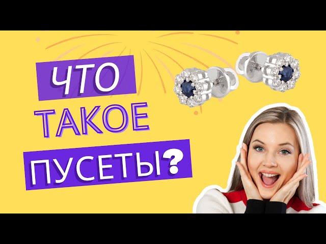 Что такое пусеты? И как выбирать Серьги гвоздики?