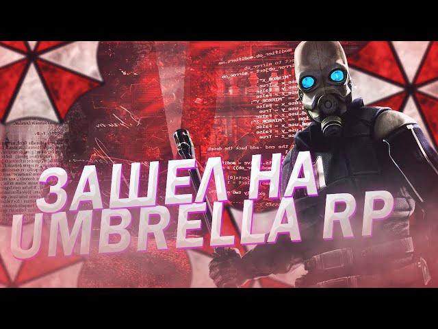 ПОДБОРКА МОМЕНТОВ С СЕРВЕРА | UMBRELLA RP | Garry's Mod DarkRP