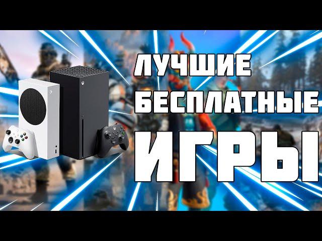 ЛУЧШИЕ БЕСПЛАТНЫЕ ИГРЫ XBOX SERIES S XBOX SERIES X 1 ЧАСТЬ