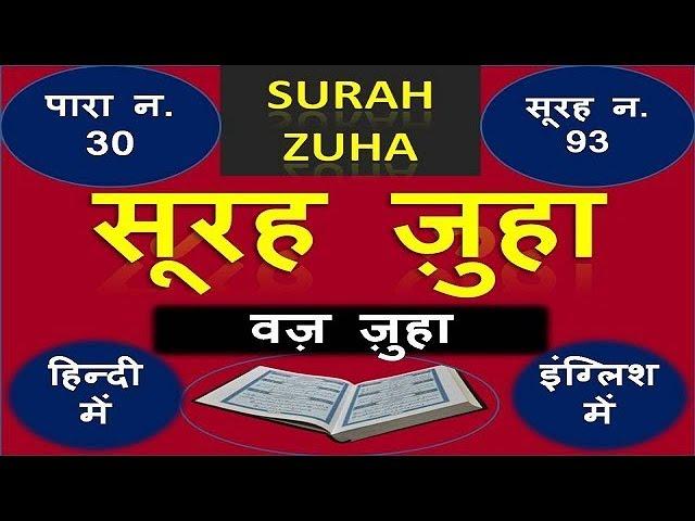 surah waz zuha hindi full text | सूरह वज़ ज़ुहा